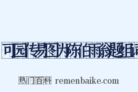 可园传易图为陈伯雨翁题组词是什么意思的图片